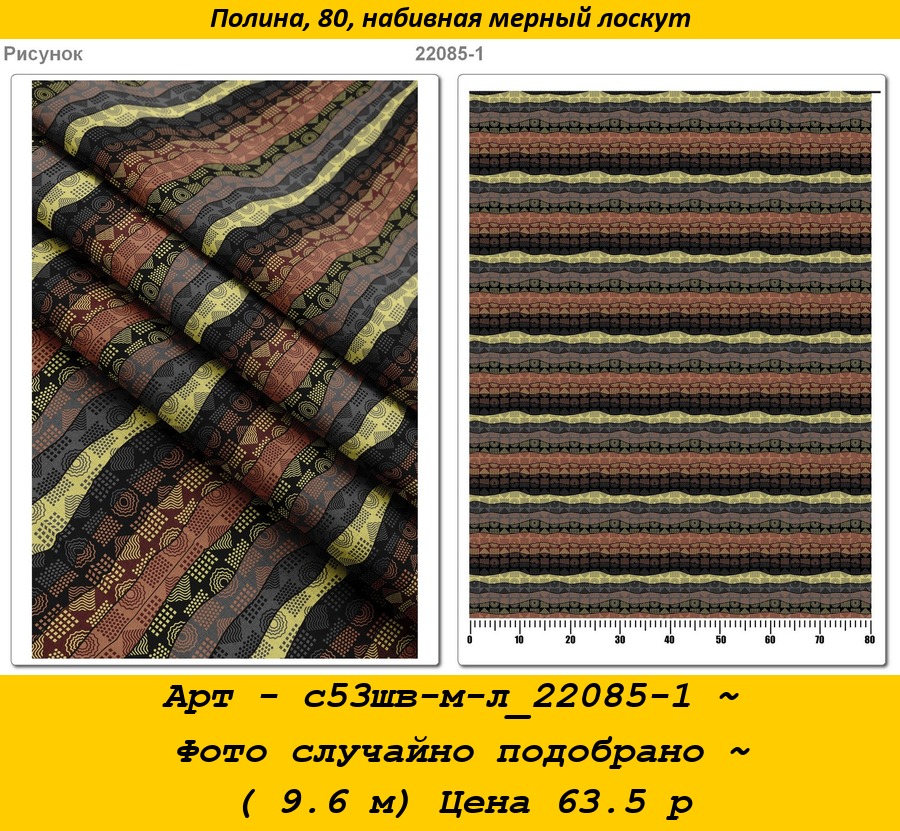 Арт - с53шв-м-л_22085-1 ~ Фото случайно подобрано ~ ( 9.6 м) Цена 63.5 р.jpg